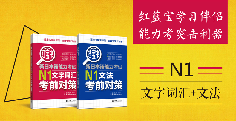 正版包邮 华东理工红宝书+蓝宝书n1新日本语能力考试N1文法考前对策+N1文字词汇考前对策2本套 日语考试一级用书日语单词词汇语法