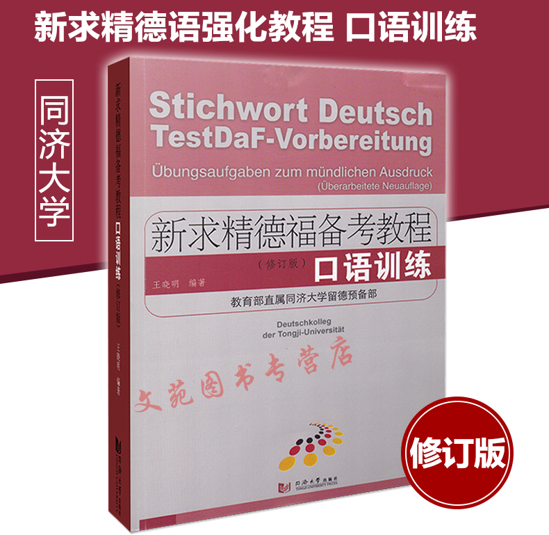 正版德福考试书 新求精德福备考教程 口语训练（修订版）德福口语考试专项训练 德福备考书籍 学习德语 大学德语 出国德语培训