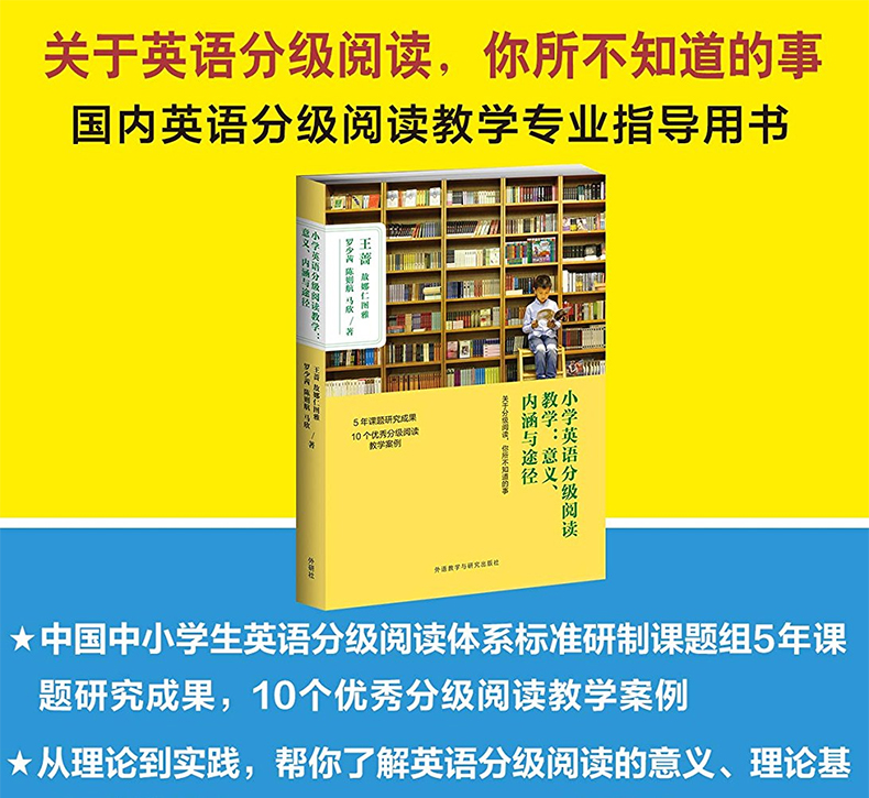 正版小学英语分级阅读教学意义内涵与途径 王蔷编小学英语分级阅读教学的意义 内涵与途径 理论基础 注意事项 外语教学与研究出版