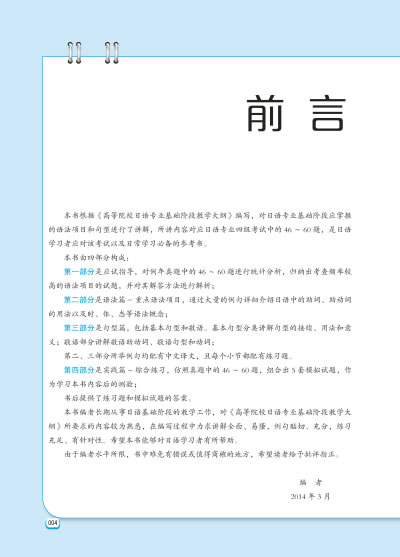 日语专业四级考试 语法句型篇——高等院校日语专业4级考试辅导丛书（专项讲解与训练）大连理工大学出版