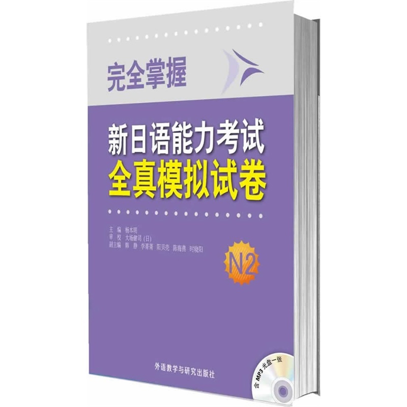 正版包邮 外研社 完全掌握新日语能力考试全真模拟试卷N2(配MP3光盘) 新日本语能力考试 日语n2 搭N2日语红宝书文字词汇 蓝宝书