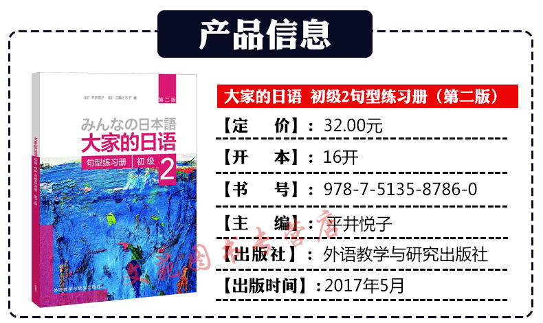 大家的日语 初级1句型练习册+初级2句型练习册（第二版）共2册 大家的日本语学习教材 中日交流日本语学习标日初级入门自学教程