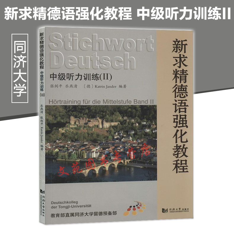 正版包邮 新求精德语强化教程 中级听力训练II 德语听力训练2中级德语入门 自学 零基础 德语书籍 新编大学德语同济大学出版