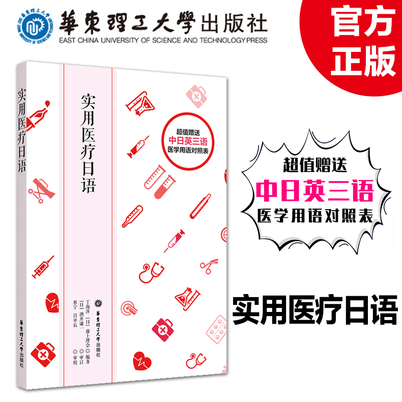 实用医疗日语 医学日常用语中日语对照翻译日本医疗体系保险制度健康服务护理词汇常用例句正版实用日语生活常用语 华东理工大学