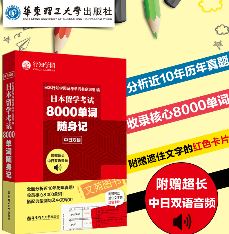 赠中日双语音频正版行知学园 华东理工 日本留学考试8000单词随身记 日语出国考试 留学日本 日语单词词汇 中日双语 历年考试真题