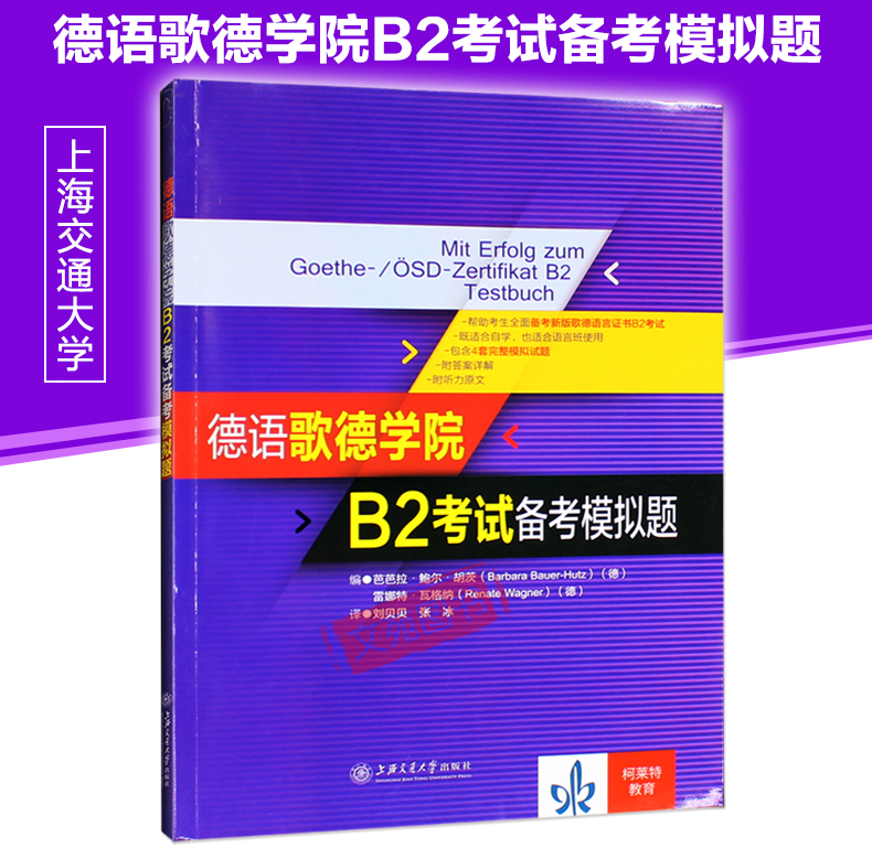 正版预售 德语歌德学院B2考试备考模拟题 歌德语言证书B2考试用书 可搭德国出国考试 德语歌德学院b2考试备考攻略 歌德学院A1a1