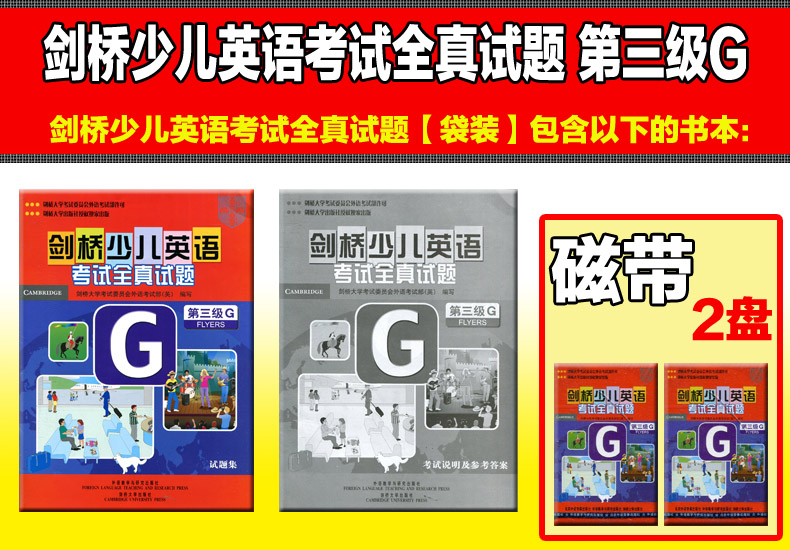 剑桥少儿英语考试全真试题第三级G 内含参考答案 3级G 剑桥少儿英语三级考级练习题