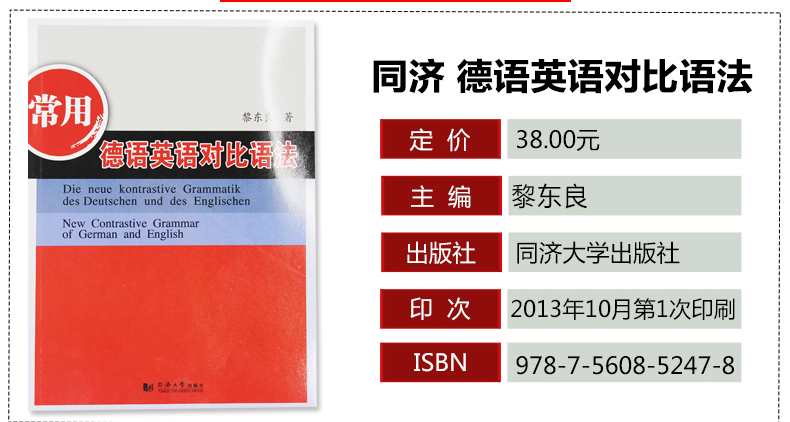 正版包邮 同济大学出版社 常用德语英语对比语法 黎东良 著作 德语文教 德语学习德英对照 大学德语专业学生教材 德语爱好者用书