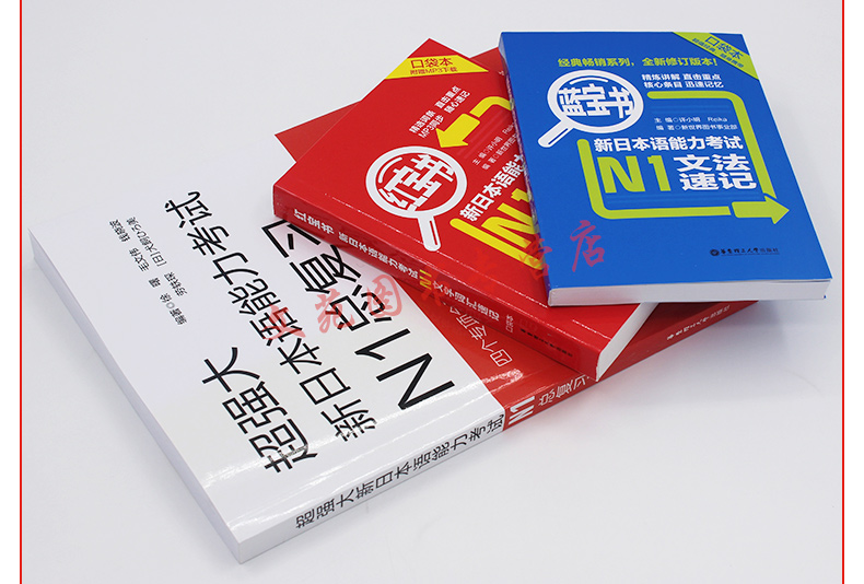 【官方授权】华东理工新日本语能力考试N1总复习+日语N1红蓝宝书文法速记文字词汇 共3册日语书籍出国考试 备战日语n1出国日企必备