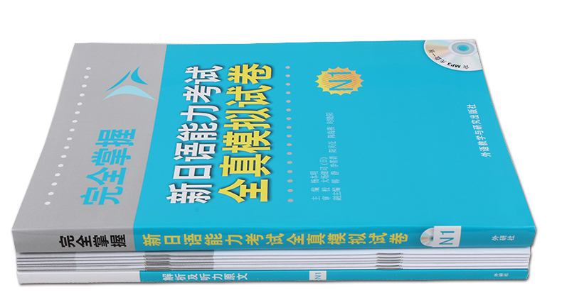 正版包邮 外研社 完全掌握新日语能力考试全真模拟试卷N1(配MP3光盘) 日语n1 N1日本语能力考试 搭日语红蓝宝书 1000题 全真模拟题