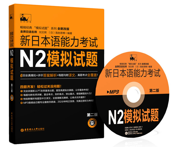 新日本语能力考试N2模拟试题(第二版附赠MP3光盘)日语N2考试模拟题n2考级试题日语全真模拟自学考试书刘文照日语模拟试题华东理工