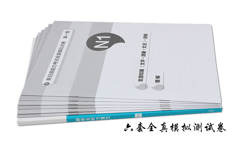 正版包邮 外研社 完全掌握新日语能力考试全真模拟试卷N1(配MP3光盘) 日语n1 N1日本语能力考试 搭日语红蓝宝书 1000题 全真模拟题