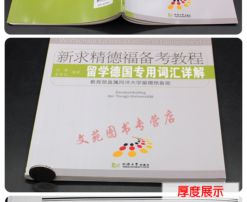 正版现货 同济大学出版 新求精德福备考教程 留学德国专用词汇详解 德语自学书籍 大学德语专业教材 德福考试书 德语词汇语法