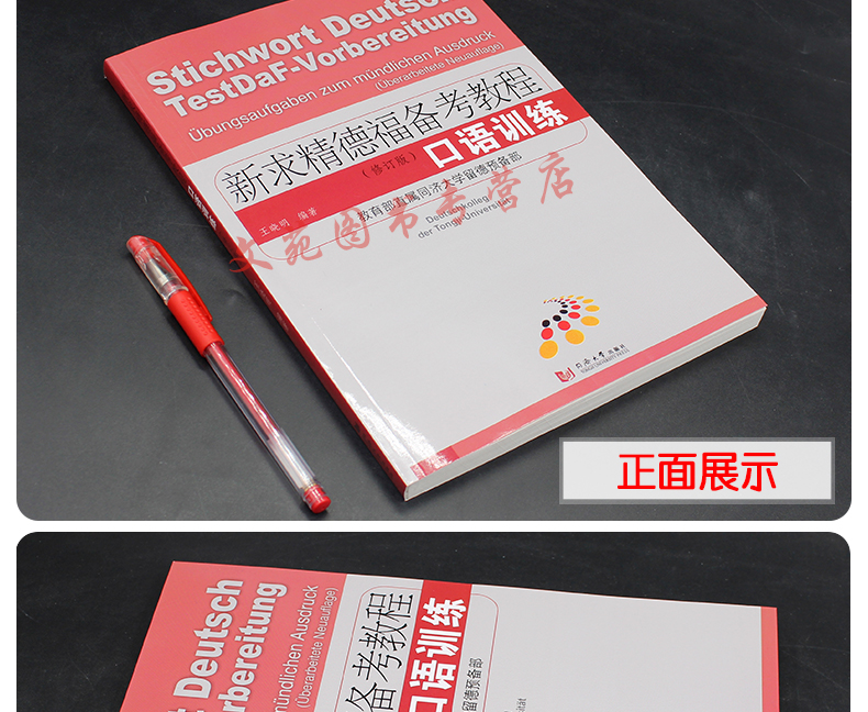 正版德福考试书 新求精德福备考教程 口语训练（修订版）德福口语考试专项训练 德福备考书籍 学习德语 大学德语 出国德语培训