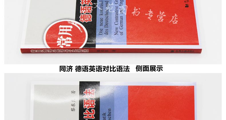 正版包邮 同济大学出版社 常用德语英语对比语法 黎东良 著作 德语文教 德语学习德英对照 大学德语专业学生教材 德语爱好者用书