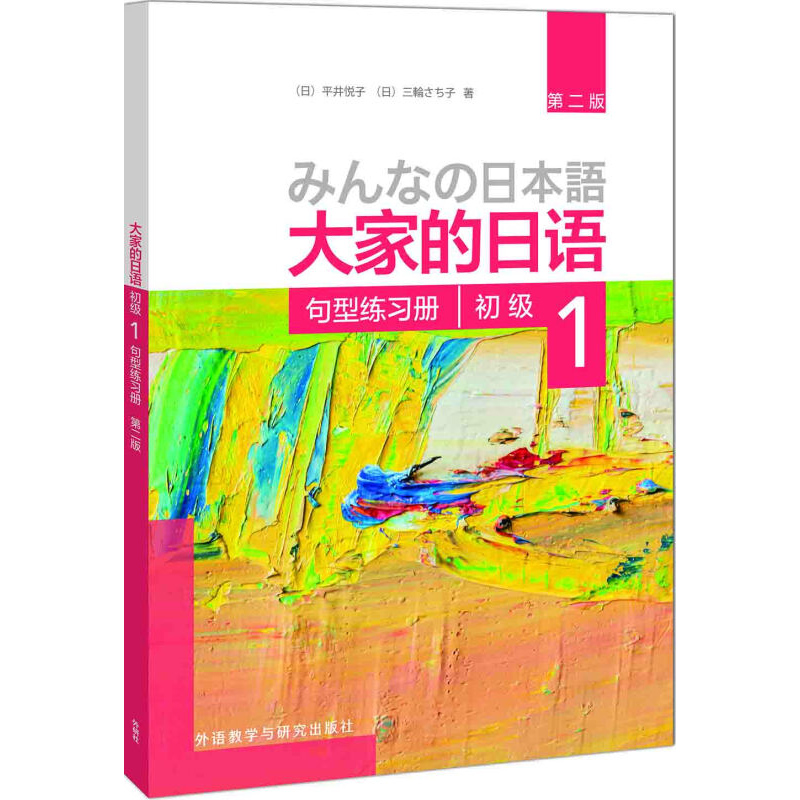 大家的日语 初级1句型练习册+初级2句型练习册（第二版）共2册 大家的日本语学习教材 中日交流日本语学习标日初级入门自学教程