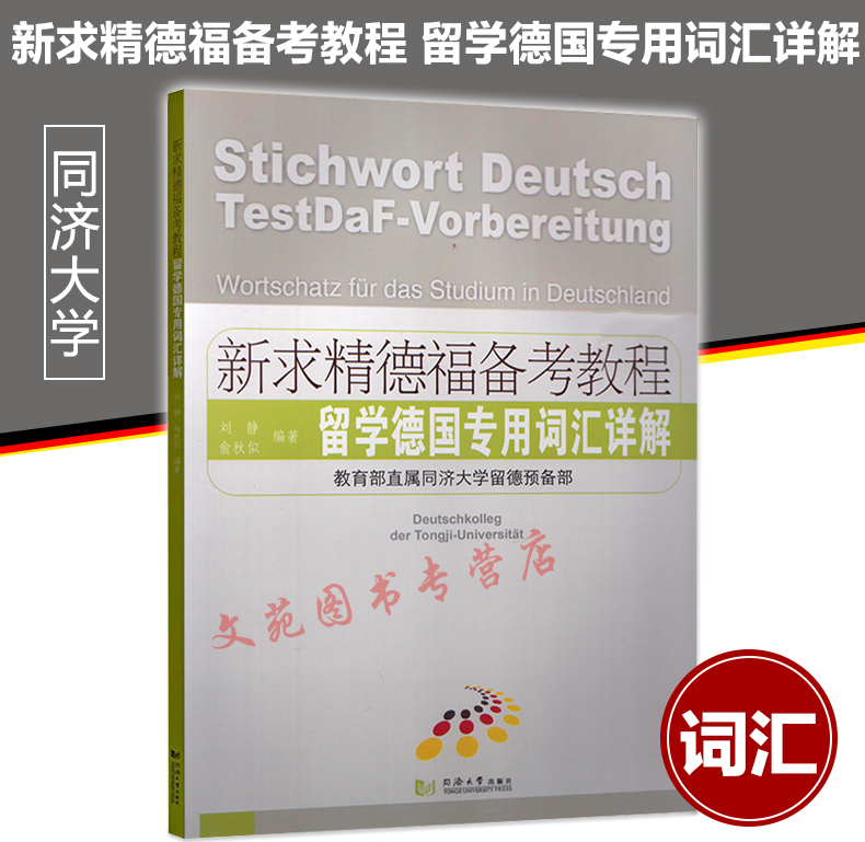 正版现货 同济大学出版 新求精德福备考教程 留学德国专用词汇详解 德语自学书籍 大学德语专业教材 德福考试书 德语词汇语法