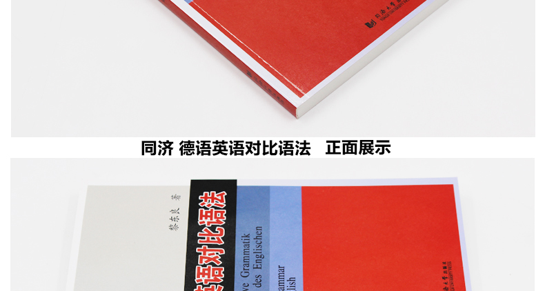 正版包邮 同济大学出版社 常用德语英语对比语法 黎东良 著作 德语文教 德语学习德英对照 大学德语专业学生教材 德语爱好者用书