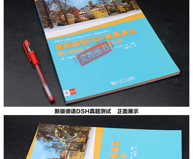 正版包邮 同济大学出版 新版德语DSH真题测试 根据德语大学入学德语水平考试编写 德语考试真题书籍 标准德语语法词汇训练德语德福