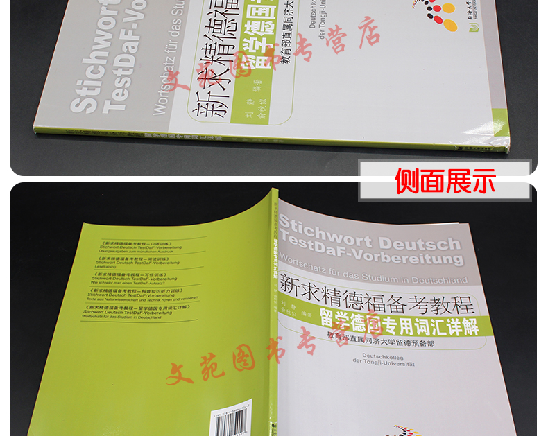 正版现货 同济大学出版 新求精德福备考教程 留学德国专用词汇详解 德语自学书籍 大学德语专业教材 德福考试书 德语词汇语法