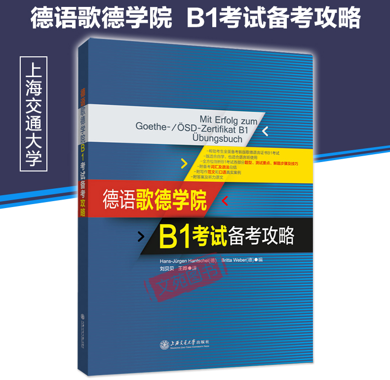 正版  德语歌德学院 B1考试备考攻略 备考歌德语言证书B1考试 德语考试自学 剖析B1考试各部分题型、测试要点、解题步骤及技巧