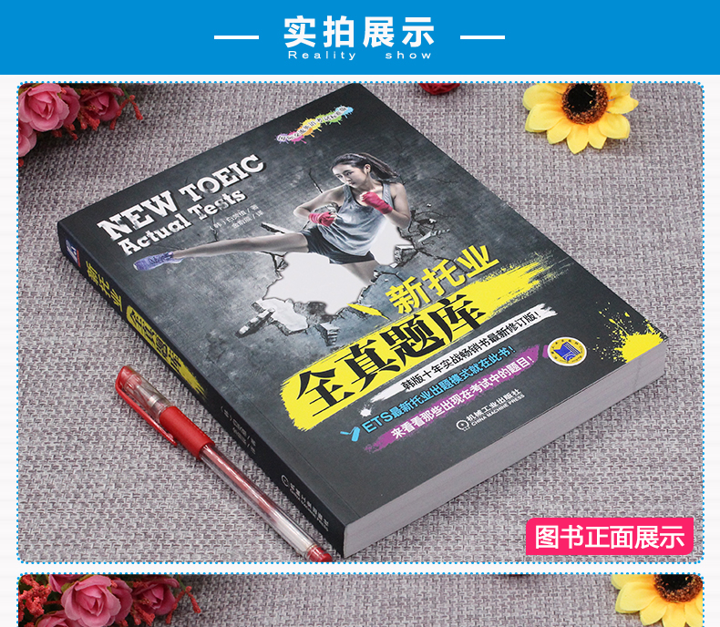正版 机工 新托业全真题库 托业英语考试书籍2018新托业全真题库 新托业托业考试托业真题可搭托业考试官方指南 托业英语