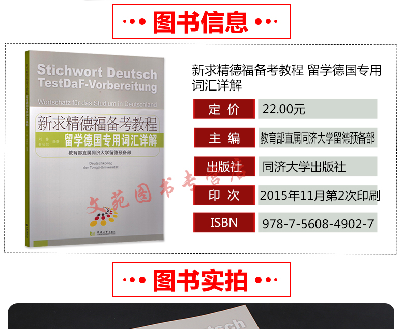 正版现货 同济大学出版 新求精德福备考教程 留学德国专用词汇详解 德语自学书籍 大学德语专业教材 德福考试书 德语词汇语法