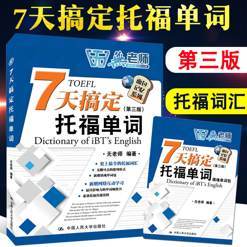 现货 人大托福 7天搞定托福单词（第三版）无老师托福 搭新东方托福词汇阅读口语写作听力范文大全17天搞定GRE 刘洪波托福