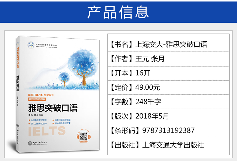 官方正版 雅思突破口语上海交大出版社 朗阁IELTS雅思考试书籍 可搭雅思写作雅思阅读雅思作文顾家北王陆雅思王刘洪波