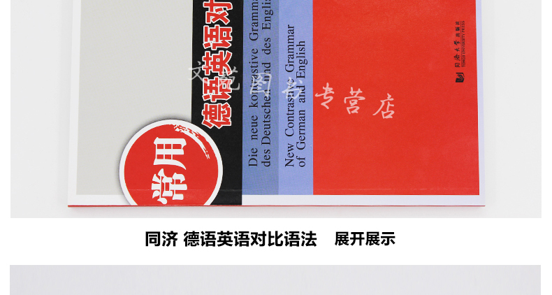 正版包邮 同济大学出版社 常用德语英语对比语法 黎东良 著作 德语文教 德语学习德英对照 大学德语专业学生教材 德语爱好者用书