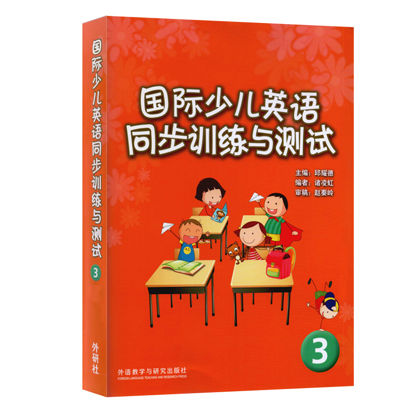 正版现货 国际少儿英语同步训练与测试3 剑桥国际少儿英语3配套试卷(只是试卷不含CD)