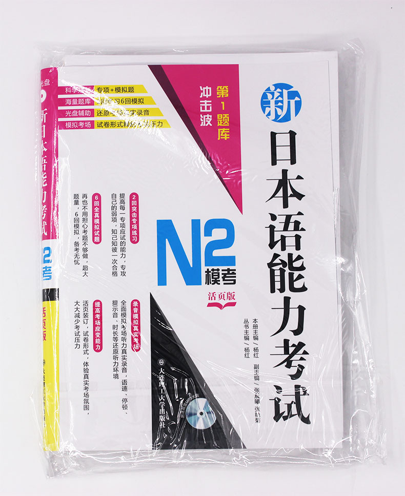 正版现货 大连理工新日本语能力考试N2模考活页版【6套模拟2套专项+详解答案听力原文】日语n2考试模拟题日语词汇语法阅读听力训练