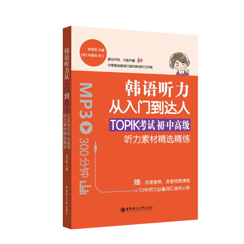 正版现货 华东理工 韩语听力从入门到达人：TOPIK考试初中高级 听力素材精选精炼 韩语topik考试用书 韩语零基础自学搭topik单词书