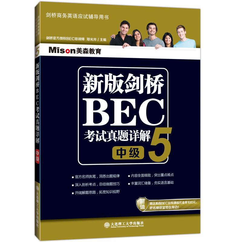 美森教育 新版剑桥BEC考试真题详解5 中级 剑桥商务英语真题集超详解 中级BEC真题集5解析 剑桥商务英语考试BEC历年真题精解