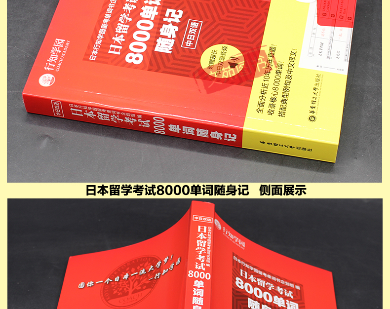 赠中日双语音频正版行知学园 华东理工 日本留学考试8000单词随身记 日语出国考试 留学日本 日语单词词汇 中日双语 历年考试真题