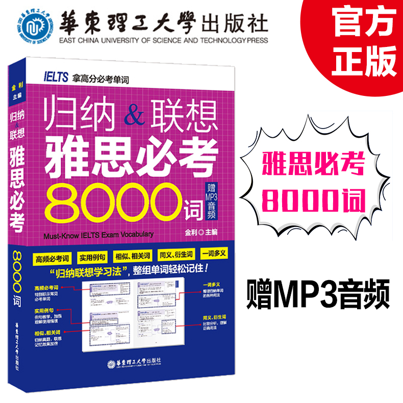 正版 IELTS归纳 联想雅思必考8000词 雅思考试单词记忆大法 华东理工大学出版社 IELTS雅思考试剑桥雅思 雅思词汇可搭王陆雅思王