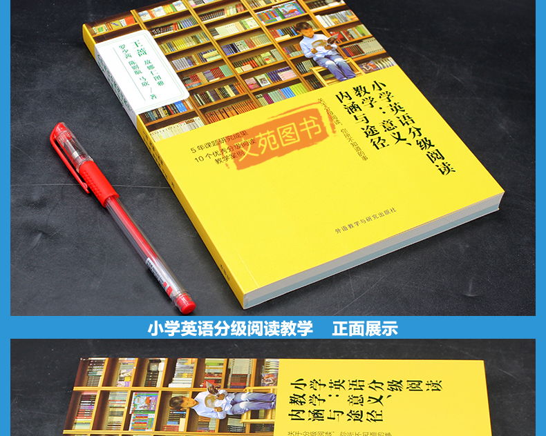 正版小学英语分级阅读教学意义内涵与途径 王蔷编小学英语分级阅读教学的意义 内涵与途径 理论基础 注意事项 外语教学与研究出版