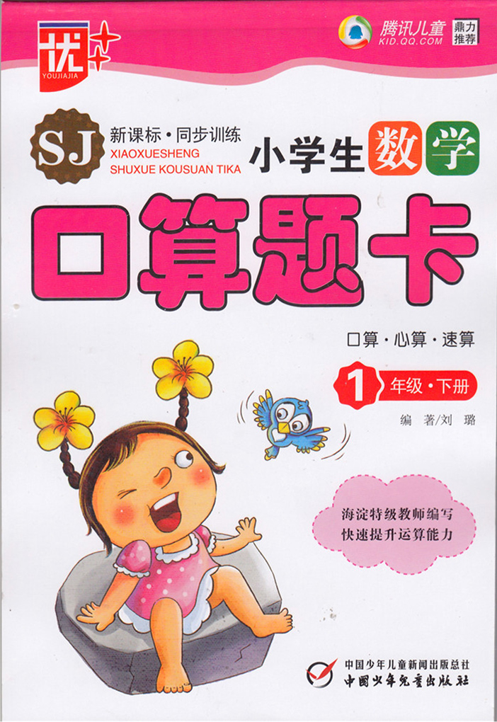 2018春口算题卡1年级下册 新课标同步训练 小学重难点知识详解 同步教材训练 小学口算辅导书 中国少年儿童出版社