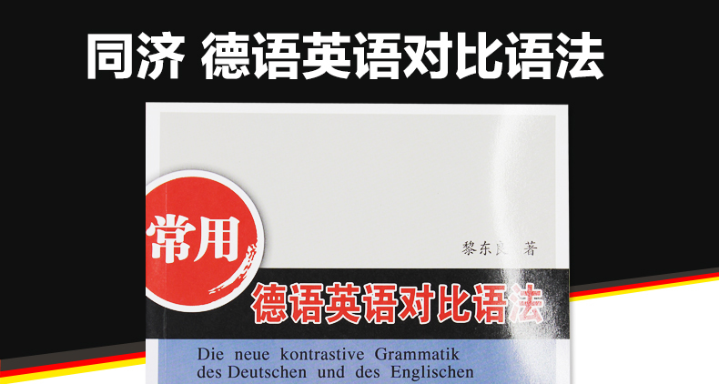 正版包邮 同济大学出版社 常用德语英语对比语法 黎东良 著作 德语文教 德语学习德英对照 大学德语专业学生教材 德语爱好者用书