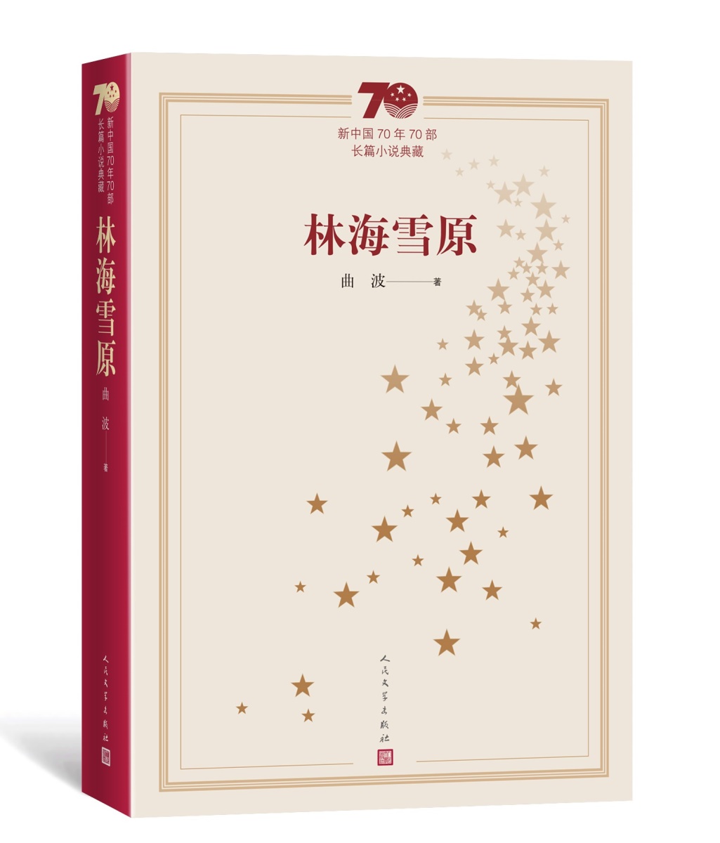 正版包邮林海雪原书曲波新中国70年70部长篇小说典藏原著红色长篇小说