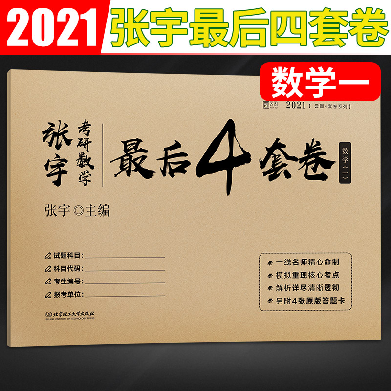 预售新版2021张宇考研数学一2020张宇考研数学冲刺预测4套卷张宇4套卷