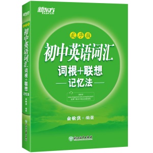 新东方 初中英语词汇词根+联想记忆法 乱序版 含体验网课 俞敏洪 初中英语真题词汇单词书 中考英语词汇速记书籍