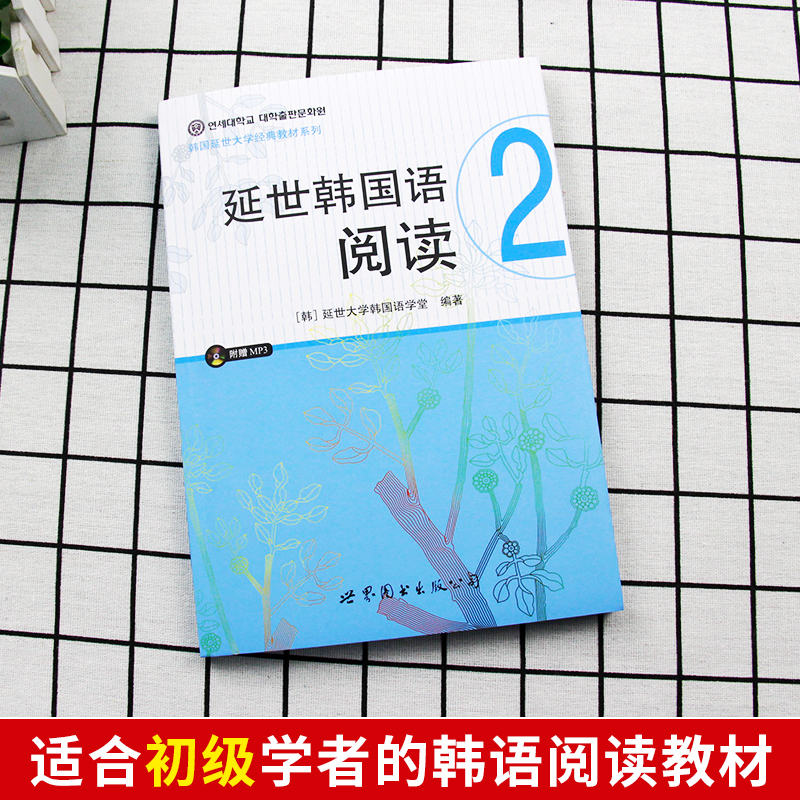 正版现货 延世韩国语阅读2 含MP3一张 延世大学韩国语学堂韩语教程书籍 韩语自学入门教材 韩语基础学习世界图书出版公司