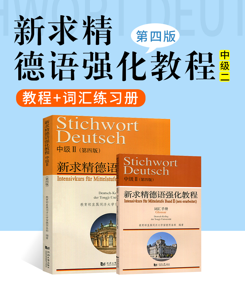 套装2本 新求精德语强化教程中级II 教材学生用书第四版+新求精德语强化教程中级II 第四版词汇手册 新求精德语轻松读中级2