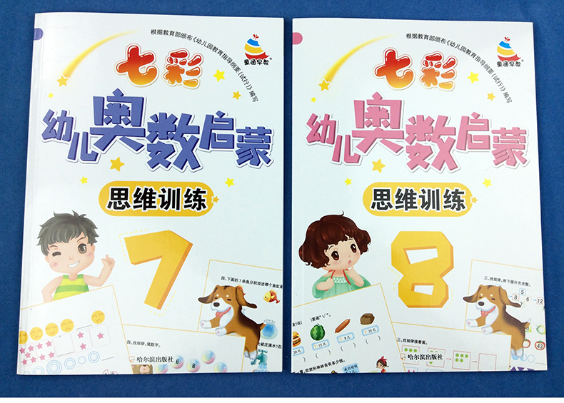 七彩幼儿奥数启蒙数学思维训练7+8 幼儿园中班大班3-6岁学前数学教材幼升小一年级100以内数的认识时间图形货币单数双数位置与排序