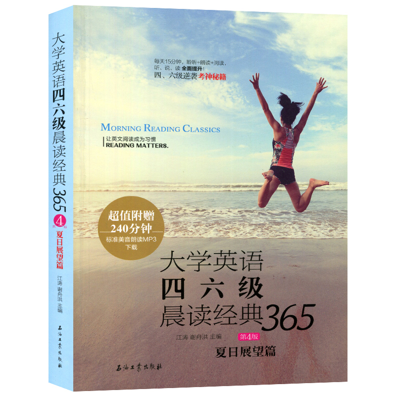 【新版大学英语四六级晨读经典365第4版夏日展望篇 英语四六级阅读理解中英对照英汉读物英语晨读美文 附音频