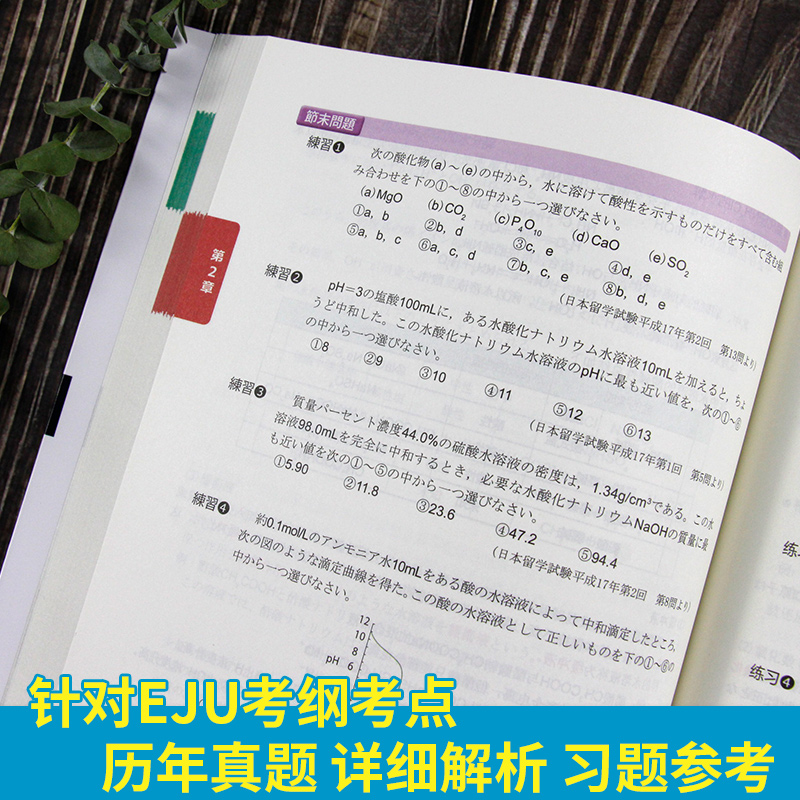 EJU留考辅导【官方直供店】中日双语辅导教程 基础篇 理科化学 日本留学考试EJU系列 日本留学辅导 文科综合 株式会社名校教育集团