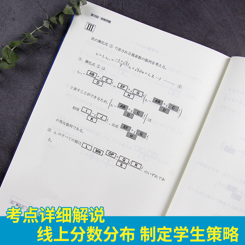eju留考日语 EJU实战问题集日本语数学Vol1日本留学考试考点详解实战问题集 实战问题集 仿eju真题eju留考日语真题文科理科