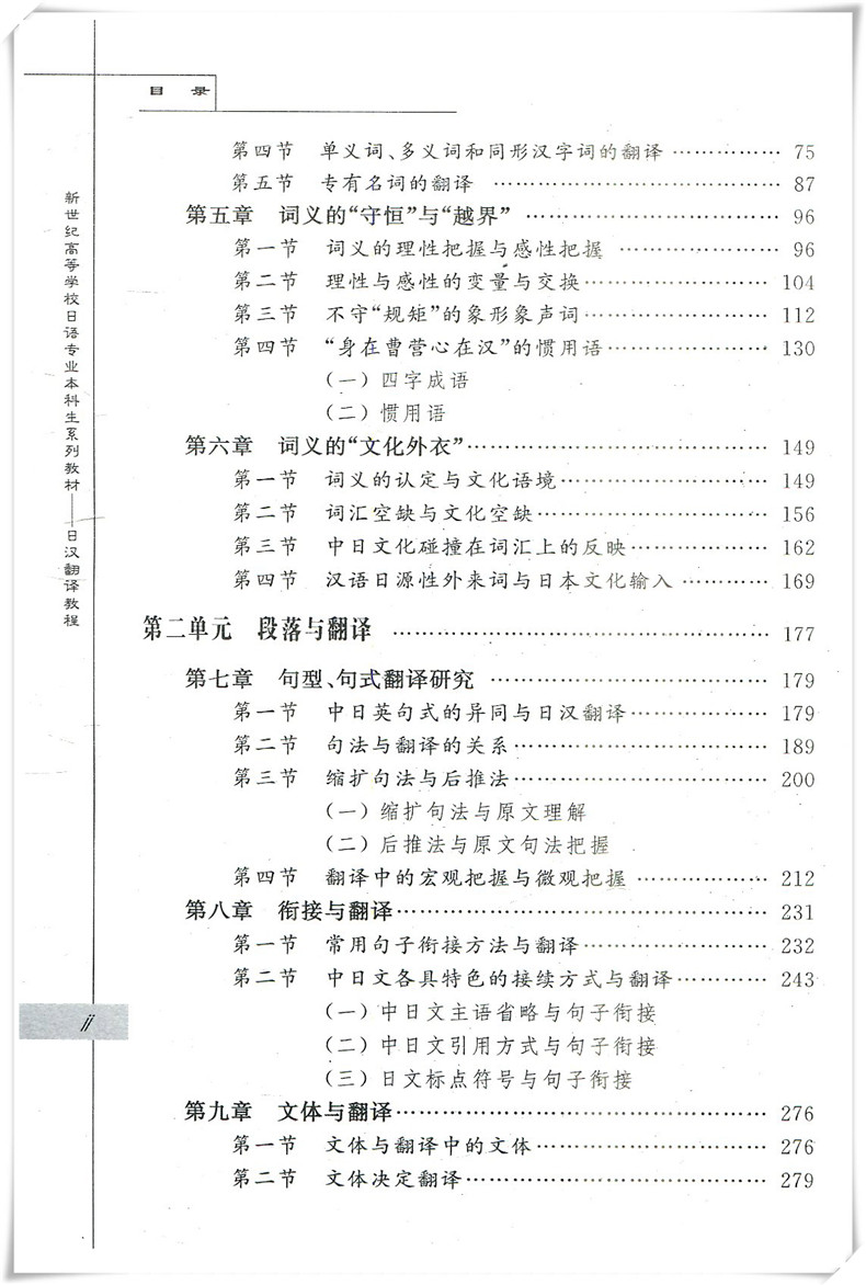 【官方正版】日汉翻译教程 日语翻译学习自学入门教材 十二五规划教材 日汉翻译 日语 可搭大家的日本语新完全掌握日本语