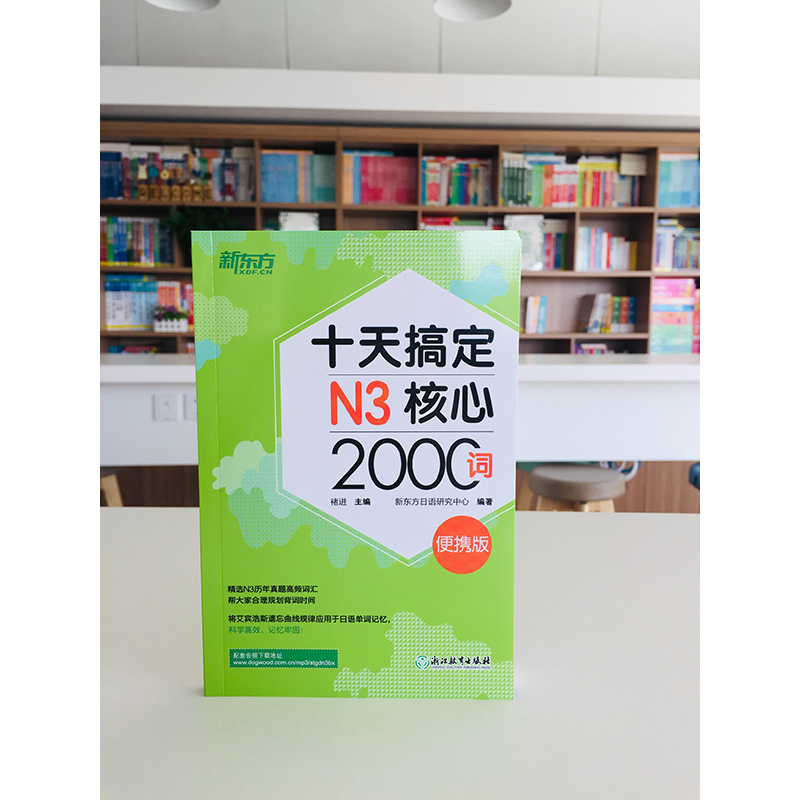 十天搞定N3核心2000词 便携版 褚进 日语能力n3考试 核心词汇口袋书 JLPT核心真题词汇考试 日语背单词 新东方 日语N3